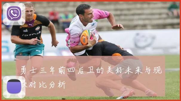 勇士三年前四后卫的美好未来与现状对比分析