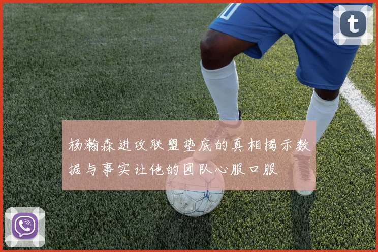 杨瀚森进攻联盟垫底的真相揭示数据与事实让他的团队心服口服