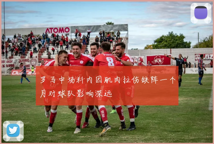 罗马中场科内因肌肉拉伤缺阵一个月对球队影响深远