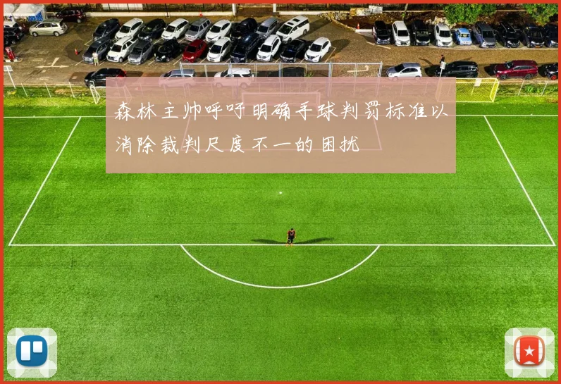 森林主帅呼吁明确手球判罚标准以消除裁判尺度不一的困扰