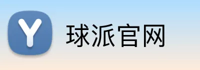 球派官网 Logo